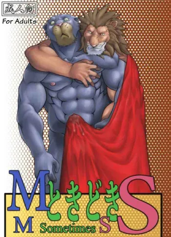 [Grenade (Bomb)] M Tokidoki S | M Sometimes S [English] manga cover