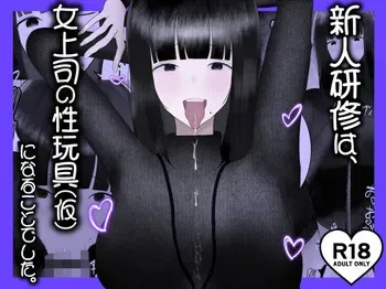 [吐液] 新人研修は、女上司の性玩具（仮）になることでした。 manga cover