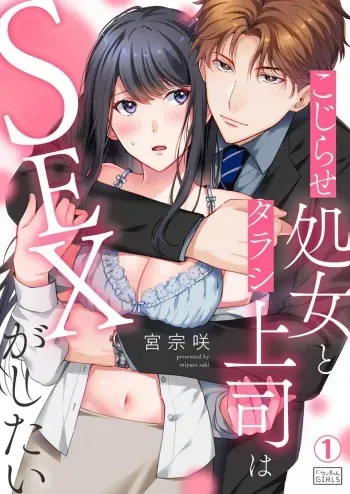 [Miya Sousaki] Kojirase Shojo to Tarashi Joushi wa SEX ga Shitai 1-4 manga cover