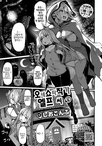 [Shiokonbu] OneShota Sakka no Elf-san sono 4 | 오네쇼타 작가 엘프 씨 4 (COMIC BAVEL 2024-07) [Decensord] [Korean] manga cover
