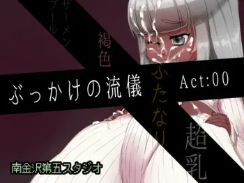[Minamikanazawa 5th Studio] Bukkake no Ryuugi Act: 00 manga cover