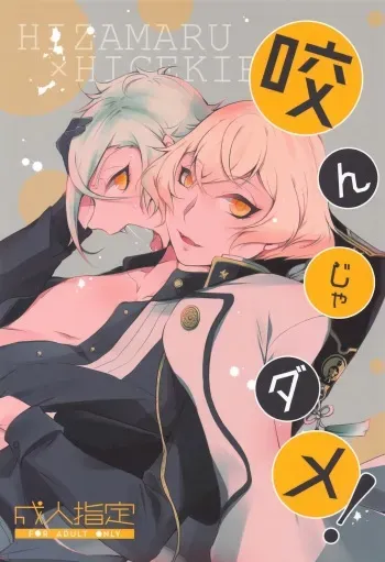 (Senka no Haru Taisai 2021) [Kaizoku Seibutsu (Cozy)] Kanja dame! (Touken Ranbu) manga cover