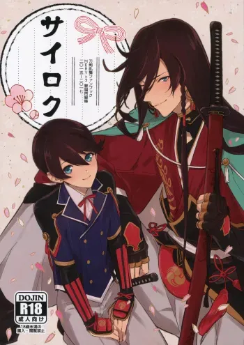 (Senka no Toki 14) [MERYx3 (Numeri)] Sairoku (Touken Ranbu) manga cover