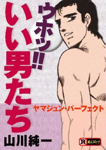 やらないか！！ manga cover
