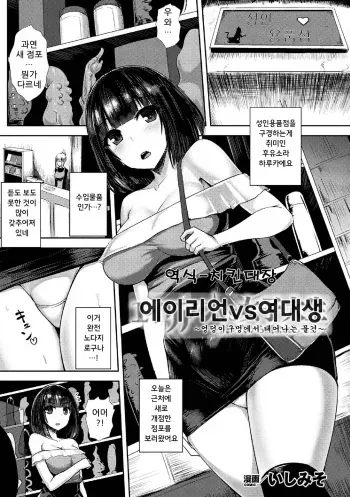 [Ishimiso] Alien vs Joshi Daisei ~Shiri no Ana kara Umareshi Mono~ | 에이리언 vs 여대생 ~엉덩이 구멍에서 태어나는 물건~ (2D Comic Magazine Sanran Acme Heroines Vol. 1) [Korean] [Digital] manga cover