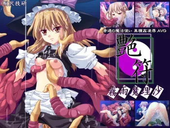 [Kirisawa Giken] Glossy Charms - Kirisame Marisa ( Touhou Project ) manga cover