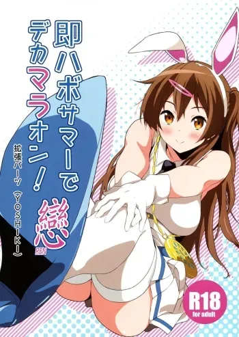 Soku Habo Summer de Dekamaraon! REN | Instant Summer of Big Dicks 2! LOVE manga cover