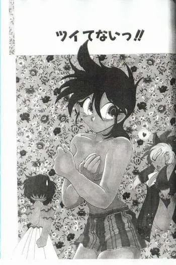 [いとう直]ツイてないっ!! manga cover