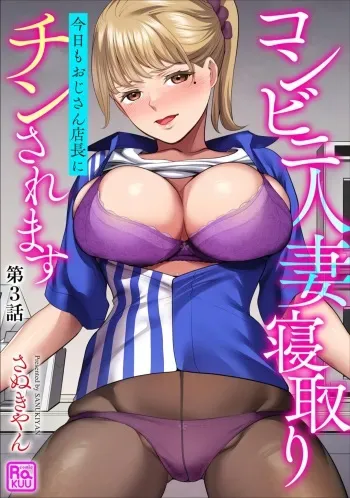 [Sanukiyan] Conveni Hitozuma Netori Kyou mo Oji-san Tenchou ni Chinsaremasu Ch. 3 [Digital] manga cover