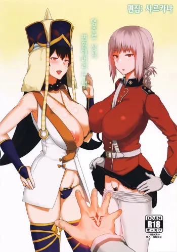 (C92) [Gomuhachi (Gomu)] Reiju de Joushiki Henkan Shichau Hon (Fate/Grand Order) [Korean] [샤르카나] manga cover