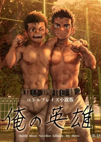 [QG Studio (Damyu)] Battle Blaze Shousetsu Ban -Ore no Eiyuu- - Battle Blaze Novelize Edition -My Hero- manga cover