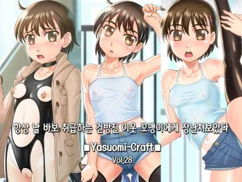 [Yasuomi-Craft] Itsumo Ore o Baka ni Shite iru Tonari ni Sumu Namaiki na Orekko ni Itazura shite mita. | 항상 날 바보 취급하는 건방진 잉ㅈ 꼬맹이에게 장난쳐보았다. [Korean] manga cover