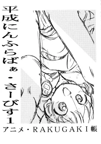 (C54) [Reien (Kinoshita Rei)] Heisei Nymph Lover - Service 1 Anime - Rakugaki-chou (Various) manga cover