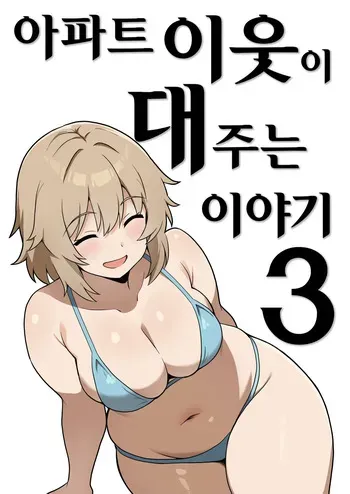 [Anpuraria (ki-51)] Apart no Otonari-san ga Yarasete Kureru Hanashi 3 | 아파트 이웃이 대주는 이야기 3 [Korean] manga cover