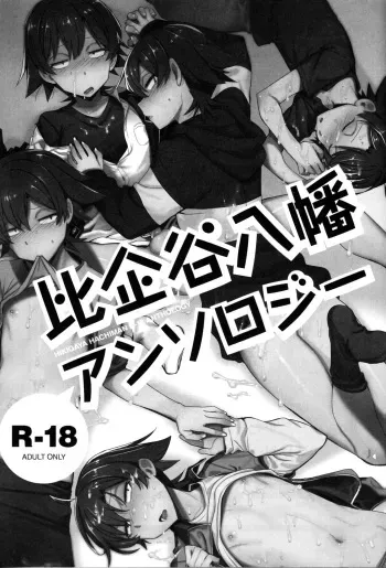 [Hamehame Service Area] Hikigaya Hachiman R-18 Anthology (Yahari Ore no Seishun Love Come wa Machigatteiru.) manga cover