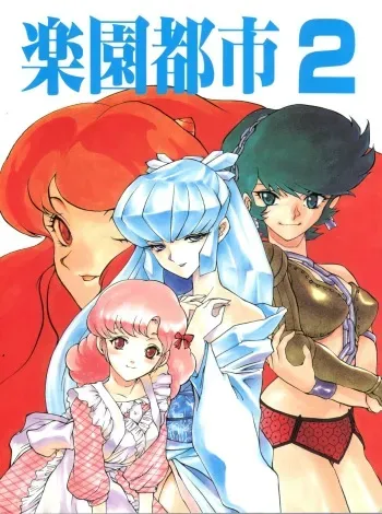 (CR20) [Paradise City (Various)] Rakuen Toshi 2 (Urusei Yatsura) manga cover