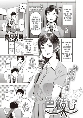[Satsuki Imonet] Iro Musubi (COMIC Shitsurakuten 2020-10) [Korean] [Digital] manga cover