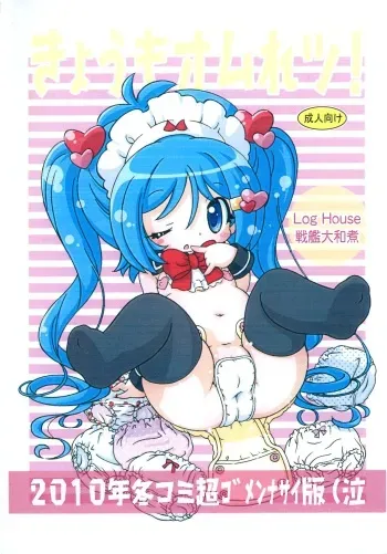 (C79) [Log House (Senkan Yamatoni)] Kyou mo Omuretsu! 2010-nen Fuyu-comi Chou Gomennasai-ban (Naku manga cover