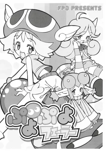 (Puniket 9) [Furaipan Daimaou (Chouchin Ankou)] Puyo Puyo Feller (Puyo Puyo Fever) manga cover