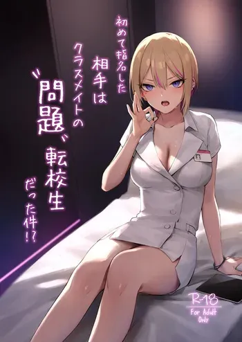 [ZEN] Hajimete Shimei Shita Aite wa Classmate no Mondai Tenkousei datta ken!? + Comiket 106 Kikan Gentei Taiken Maki [Digital] manga cover