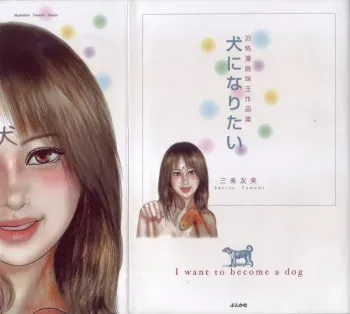 [Sanjou Tomomi] Inu ni Naritai -kyoufu manga shugyoku sakuhinshiyuu- manga cover