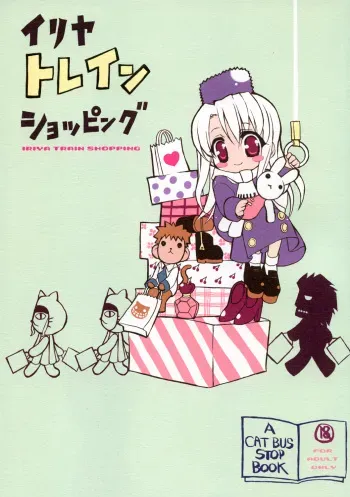 (C67) [Neko-bus Tei (Shaa)] Illya Train Shopping (Fate/stay night) manga cover