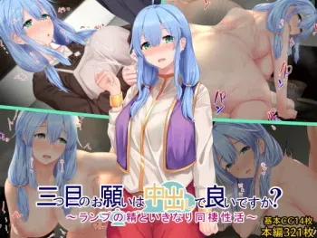 [Sebire] Mittsume no Onegai wa Nakadashi de Ii Desu ka? ~Lamp no Sei to Ikinari Dousei Seikatsu~ manga cover