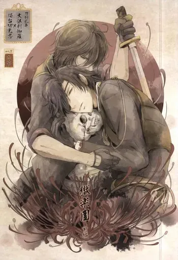 (SPARK10) [VIP☆Typhooon!! (Elza)] Goku Rakuen Zenpen (Touken Ranbu) manga cover