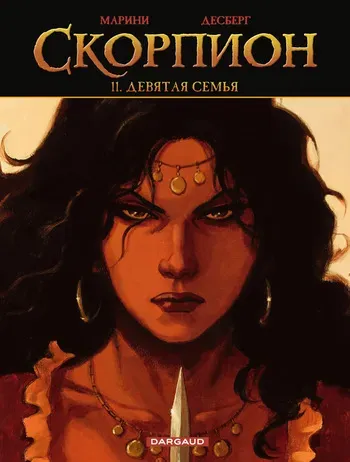 [Enrico Marini] Скорпион 11 - Девятая Семья [Russian] manga cover