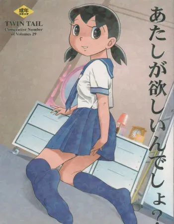 (C83) [TWIN TAIL (Sendou Kaiko)] Atashi ga Hoshiindesho? (Doraemon) manga cover