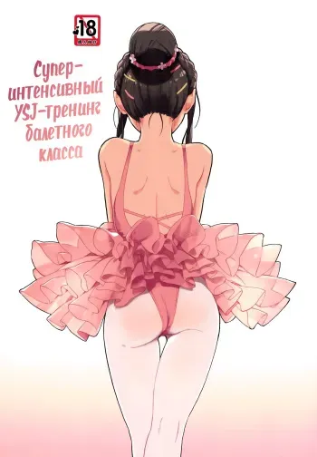 (COMITIA116) [ZOAL (LENA[A-7])] aru ballet kyoushitsu no super YSJ tokkun to yara | Супер-интенсивный YSJ-тренинг балетного класса [Russian] [Mizumono] manga cover
