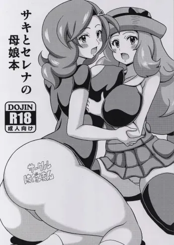 (C88) [Haguruman (Koutarosu)] Saki to Serena no Oyako Hon (Pokémon) manga cover