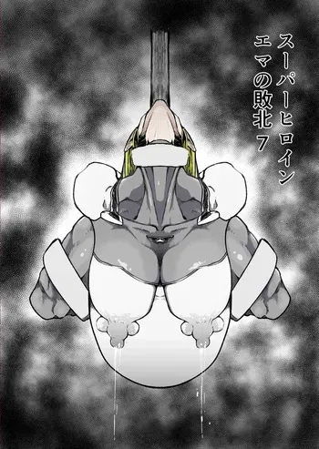 [FAT CAT] Superheroine Ema no Haiboku 7 manga cover