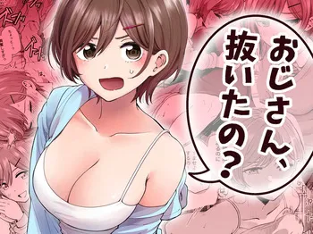 [ヒロノ家 (ヒロ広野)] おじさん、抜いたの? manga cover