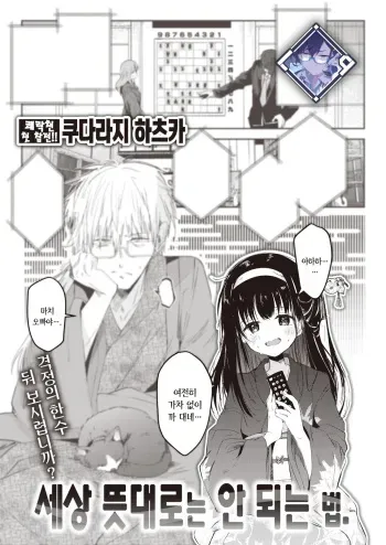 [Kudaraji Hatsuka] Tokaku Ukiyo wa Mama Naranu. | 세상 뜻대로는 안 되는 법. (COMIC Kairakuten 2024-02) [Korean] [L. P.] [Digital] manga cover