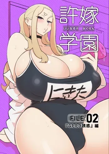 Iinazuke Gakuen FILE: 02 "Futatabi Yuwaku" Hen | Fiancé Academy FILE 02 - "Futatabi seduction" manga cover