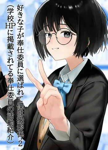 [Nonomiya] Suki na Hito ga Houshi Iin ni Erabarete Boku wa Satsuei Gakari + 2 (Gakkou HP ni Keisaisareteru Houshi Iin no Katsudou Shoukai) manga cover