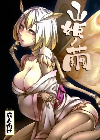 (C86) [Nanbou Hitogakushiki (Nakamura Regura)] Yamahime no Mayu [Spanish] [LEWD Fantasy] manga cover