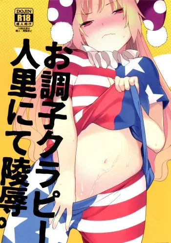 (Reitaisai 14) [IRIOMOTE (Saryuu)] Ochoushi Clowpi Hitozato Nite Ryoujoku. (Touhou Project) manga cover
