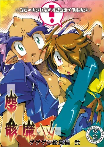 [Sau Sama (Tanono)] Gegege na Soushuuhen Ni (Gegege no Kitarou) manga cover