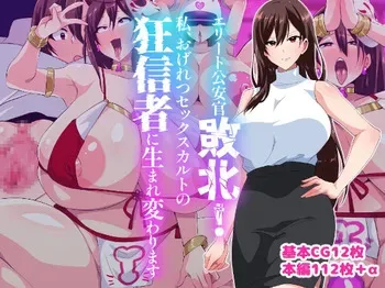 [Itsumade Motsukana] Elite Kouan Haiboku! Watashi, Ogeretsu Sex Cult no Kyoushinsha ni Umarekawarimasu manga cover