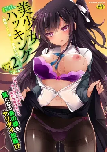 [Anthology] Bessatsu COMIC Unreal Bishoujo Hackingu ~Hatsujou Sasetari Ayatsuttari Hyoui Nyotaika Shitari!?~ Vol. 2 [Digital] manga cover