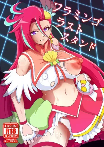 [Akuochisukii Kyoushitsu (Akuochisukii Sensei)] Flamingo Last Stand (Tropical-Rouge! PreCure) [Digital] manga cover