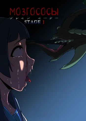 [Ryona's Station (YOSHITORA)] BRAIN EATER STAGE1 | Мозгососы Ch .5 [Russian] [RemboSix] manga cover
