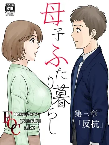 [Fuwatoro Opanchu Cake] Boshi Futari Gurashi Dai San Shou manga cover