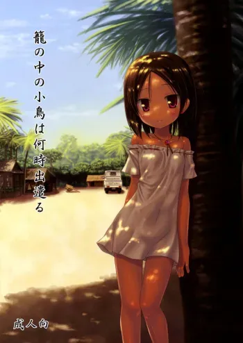 (SC50) [Noraneko-no-Tama (Yukino Minato)] Kago no Naka no Kotori wa Itsu Deyaru | When Will The Caged Bird Be Released [English] =LWB= manga cover