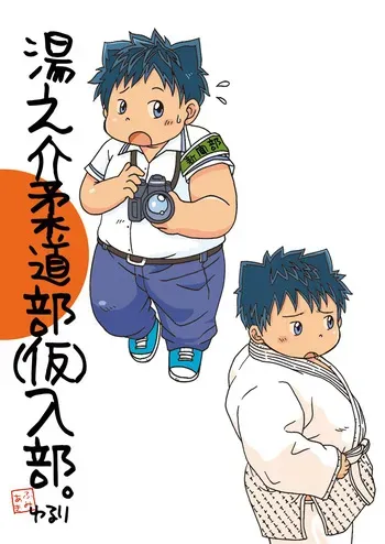 (Booket 13) [Yururi (Fumiaki)] Yu No Kai Jūdōbu Kari Nyūbuando Bansaku Tsukita [Digital] manga cover