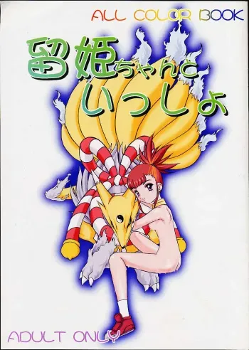 (C60) [Minors Escort (Kazasuzu)] Ruki-chan to Issho (Digimon Tamers) [English] [Decensored] manga cover