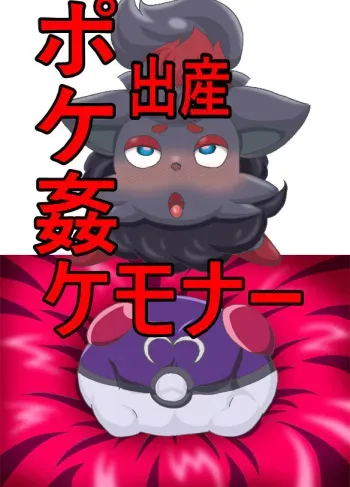 [Jankey] Kemonaa Poke Rape Shussan (Pokemon) manga cover
