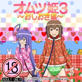 [God Hand Mar] Omutsu Hime 3 ~Oshioki Hen~ (Acchi Kocchi) manga cover